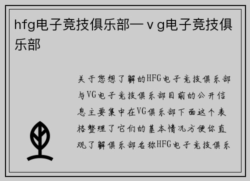hfg电子竞技俱乐部—ⅴg电子竞技俱乐部