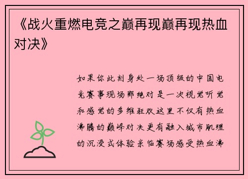 《战火重燃电竞之巅再现巅再现热血对决》