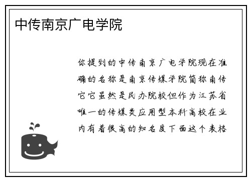 中传南京广电学院