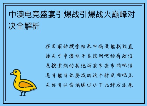 中澳电竞盛宴引爆战引爆战火巅峰对决全解析