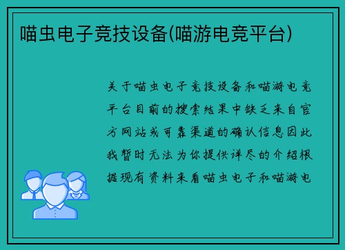 喵虫电子竞技设备(喵游电竞平台)