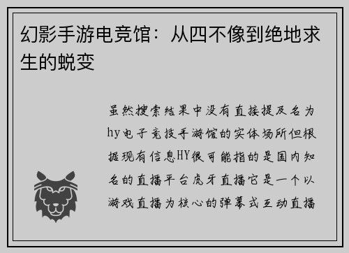 幻影手游电竞馆：从四不像到绝地求生的蜕变
