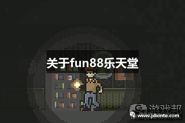 关于fun88乐天堂